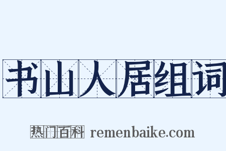 书山人居组词是什么意思的图片